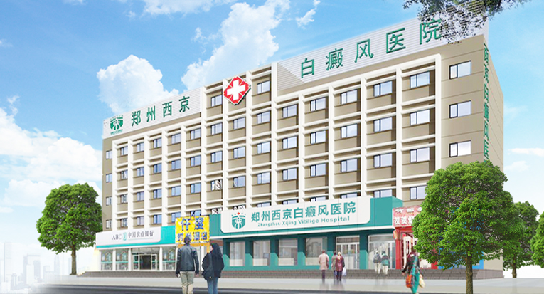 郑州西京白癜风医院